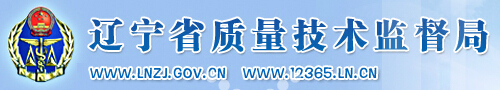 遼寧省質(zhì)量技術(shù)監(jiān)督局