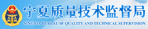 寧夏質(zhì)量技術(shù)監(jiān)督局