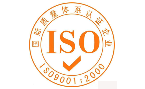 西森認(rèn)證ISO9001體系