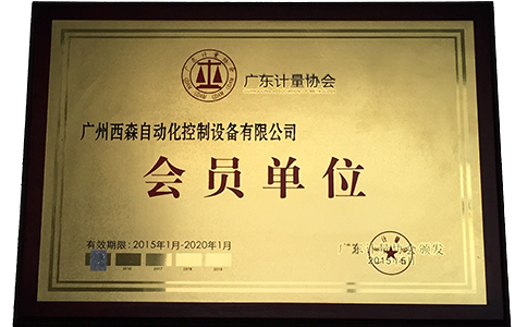 西森·中國，廣東計量協(xié)會會員