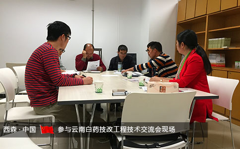 西森-云南白藥技術(shù)交流會(huì)現(xiàn)場(chǎng)