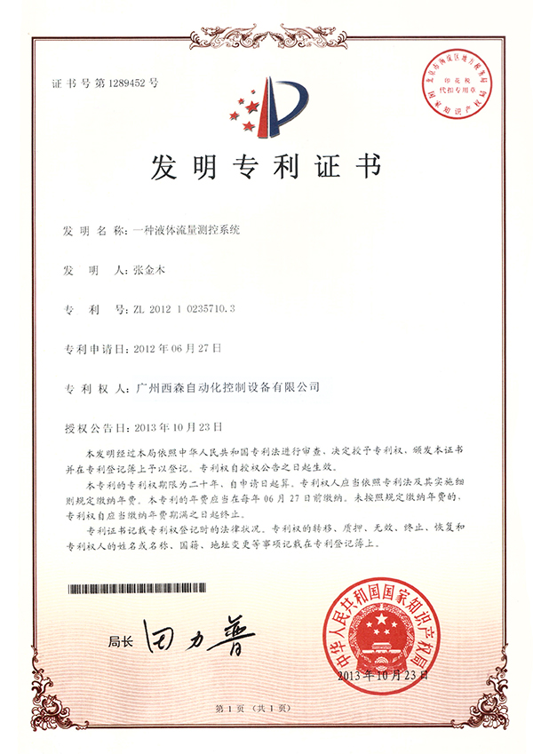 西森發(fā)明專利證書
