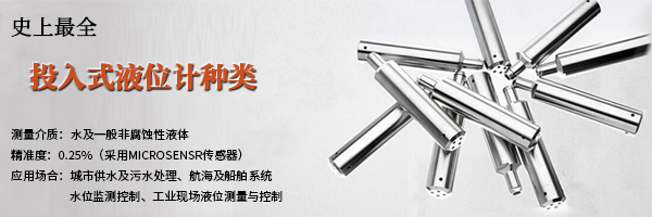 投入式液位計(jì)種類(lèi).jpg