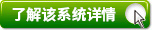 了解該系統(tǒng)詳情.jpg