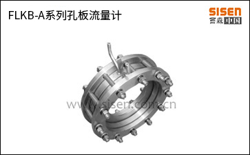 FLKB-A系列孔板流量計(jì).jpg