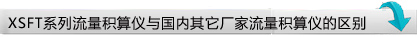 流量積算儀區(qū)別